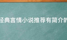 经典言情小说推荐有简介的 