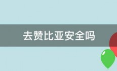 去赞比亚安全吗 