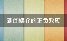 新闻媒介的正负效应 