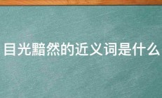 目光黯然的近义词是什么 