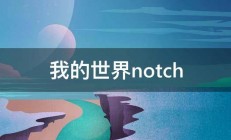 我的世界notch 