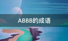 ABBB的成语 