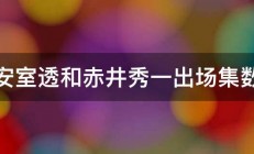 安室透和赤井秀一出场集数 