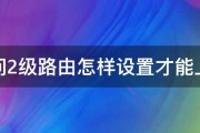 请问2级路由怎样设置才能上网 