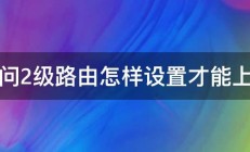 请问2级路由怎样设置才能上网 