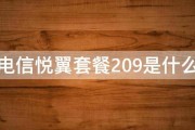 电信悦翼套餐209是什么 