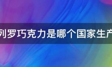 费列罗巧克力是哪个国家生产的 