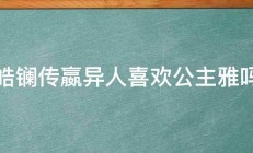 皓镧传嬴异人喜欢公主雅吗 