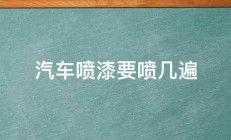 汽车喷漆要喷几遍 