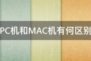 PC机和MAC机有何区别 