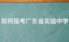 如何报考广东省实验中学 