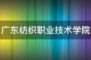 广东纺织职业技术学院 