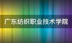 广东纺织职业技术学院 