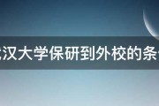 武汉大学保研到外校的条件 