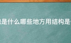 钢包是什么哪些地方用结构是什么 