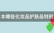 日本哪些化妆品护肤品特别好 