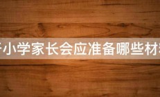 开小学家长会应准备哪些材料 