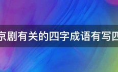 与京剧有关的四字成语有写四个 