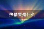 热情果是什么 