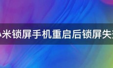 小米锁屏手机重启后锁屏失效 