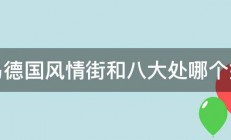 青岛德国风情街和八大处哪个好玩 