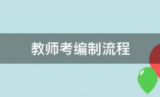 教师考编制流程 