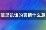 微信里饥饿的表情什么意思 