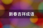 新春吉祥成语 