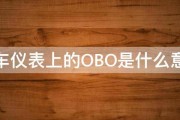 汽车仪表上的OBO是什么意思 