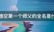 孙悟空第一个师父的全名是什么 