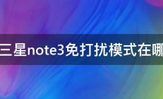 三星note3免打扰模式在哪 