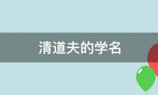 清道夫的学名 