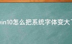 win10怎么把系统字体变大了 