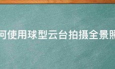 如何使用球型云台拍摄全景照片 