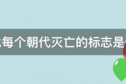 古代每个朝代灭亡的标志是什么 