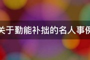 关于勤能补拙的名人事例 