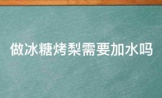 做冰糖烤梨需要加水吗 