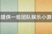 谁能提供一些团队娱乐小游戏吗 