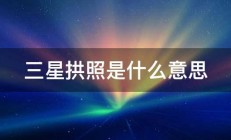 三星拱照是什么意思 