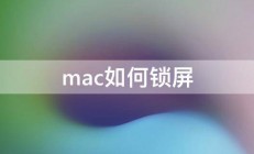 mac如何锁屏 