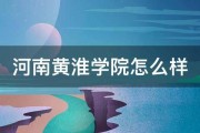 河南黄淮学院怎么样 