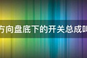 汽车方向盘底下的开关总成叫什么 