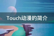 Touch动漫的简介 