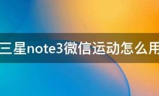 三星note3微信运动怎么用 