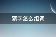 猜字怎么组词 