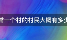 通常一个村的村民大概有多少人 