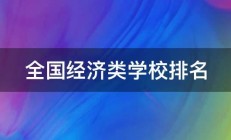 全国经济类学校排名 