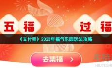 支付宝福气乐园怎么玩-2023集福活动福气乐园玩法攻略