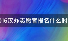 2016汉办志愿者报名什么时候 