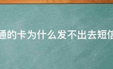 联通的卡为什么发不出去短信啊 